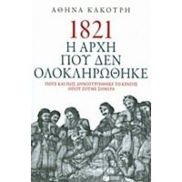 1821 Η Αρχή Που Δεν Ολοκληρώθηκε - Αθηνά Κακούρη