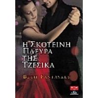Η Σκοτεινή Πλευρά Της Τζέσικα - Beth Fantaskey