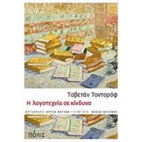 Η Λογοτεχνία Σε Κίνδυνο - Τσβετάν Τοντόροφ