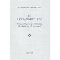 Το Ακατανόητο Εγώ - Παναγιώτης Γαρουφαλής