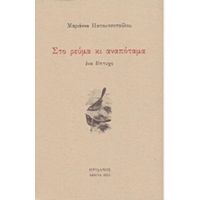 Στο Ρεύμα Κι Αναπόταμα - Μαριάννα Παπουτσοπούλου