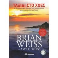 Ταξίδι Στο Χθες - Brian Weiss