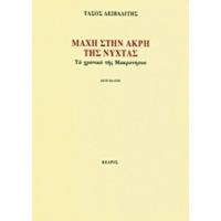 Μάχη Στην Άκρη Της Νύχτας - Τάσος Λειβαδίτης
