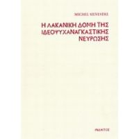 Η Λακανική Δομή Της Ιδεοψυχαναγκαστικής Νεύρωσης - Michel Silvestre