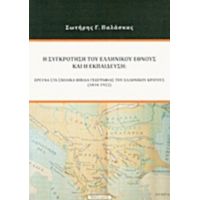 Η Συγκρότηση Του Ελληνικού Έθνους Και Η Εκπαίδευση - Σωτήρης Γ. Παλάσκας