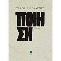 Ποίηση 1950-1966 - Τάσος Λειβαδίτης