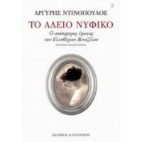 Το Άδειο Νυφικό - Αργύρης Ντινόπουλος