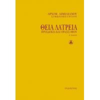 Θεία Λατρεία - Αρχιμ. Αιμιλιανός Σιμωνοπετρίτης