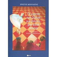 Το Κορίτσι Που Ζήτησε Μια Βελόνα, Μια Απλή Βελόνα - Χρήστος Μπουλώτης