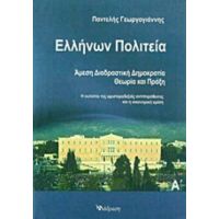 Ελλήνων Πολιτεία - Παντελής Γεωργογιάννης