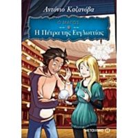 Ο Μάγος: Η Πέτρα Της Ευγλωττίας - Αντόνιο Καζανόβα