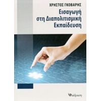 Εισαγωγή Στη Διαπολιτισμική Εκπαίδευση - Χρήστος Γκόβαρης