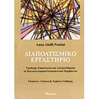 Διαπολιτισμικό Εργαστήριο - Anna Aluffi Pentini