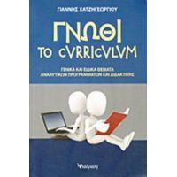 Γνώθι Το Curriculum - Γιάννη Χατζηγεωργίου