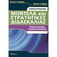 Μοντέλα Και Στρατηγικές Διδασκαλίας - Γιάννης Κ. Σαλβαράς