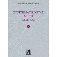 Στοιχηματίζοντας Με Το Σκοτάδι - Δημήτρης Λαμπρέλλης