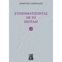 Στοιχηματίζοντας Με Το Σκοτάδι - Δημήτρης Λαμπρέλλης