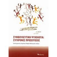 Συμβουλευτική Ψυχολογία - Συλλογικό έργο