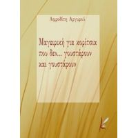 Μαγειρική Για Κορίτσια Που Δεν... Γουστάρουν Και Γουστάρουν - Αφροδίτη Αργυρού