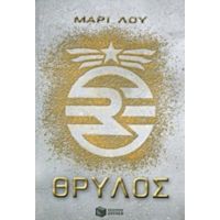 Θρύλος - Μαρί Λου
