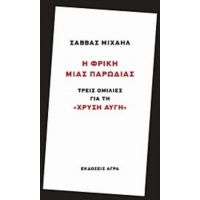 Η Φρίκη Μιας Παρωδίας - Σάββας Μιχαήλ