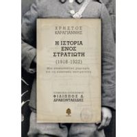 Η Ιστορία Ενός Στρατιώτη (1918-1922) - Χρήστος Καραγιάννης