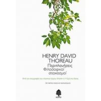 Περιπλανήσεις - Henry David Thoreau