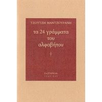 Τα 24 Γράμματα Του Αλφάβητου - Τζούτζη Μαντζουράνη