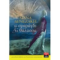 Το Σμαράγδι Και Η Θάλασσα - Λιάνα Δενεζάκη