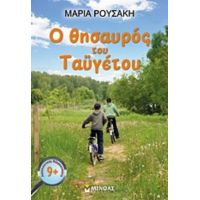 Ο Θησαυρός Του Ταϋγέτου - Μαρία Ρουσάκη