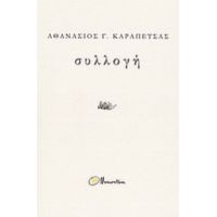 Συλλογή - Αθανάσιος Γ. Καραπέτσας