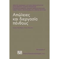 Απώλειες Και Διεργασία Πένθους - Συλλογικό έργο