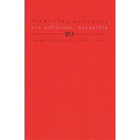 Στα Ενδιάμεσα, Παραμυθία - Ειρηναίος Βρούσγος
