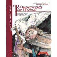 Τα Οικογενειακά Των Τεράτων - Ναννίνα Σακκά - Νικολακοπούλου