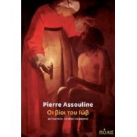 Οι Βίοι Του Ιώβ - Pierre Assouline