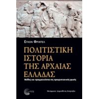 Πολιτιστική Ιστορία Της Αρχαίας Ελλάδας - Έγκον Φριντέλ