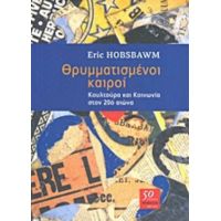 Θρυμματισμένοι Καιροί - Eric Hobsbawm