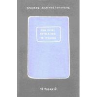 Ένα Παιδί Λευκαίνει Τα Ποίμνια - Χρήστος Αναγνωστόπουλος