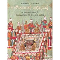 Η Οθωμανική Μαγειρική - Μαριάννα Γερασίμου