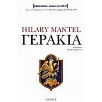 Γεράκια - Hilary Mantel