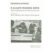 Η Αλλαγή Τελείωσε Νωρίς - Παρασκευάς Αυγερινός