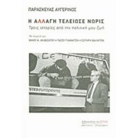 Η Αλλαγή Τελείωσε Νωρίς - Παρασκευάς Αυγερινός