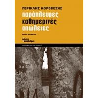 Παράπλευρες Καθημερινές Απώλειες - Περικλής Κοροβέσης