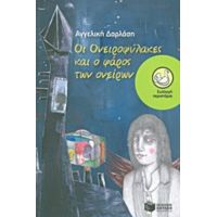 Οι Ονειροφύλακες Και Ο Φάρος Των Ονείρων - Αγγελική Δαρλάση