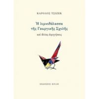 Η Λιμνοθάλασσα Της Γεωργικής Σχολής Και Άλλες Αφηγήσεις - Κάρολος Τσίζεκ