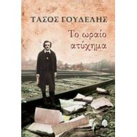 Το Ωραίο Ατύχημα - Τάσος Γουδέλης