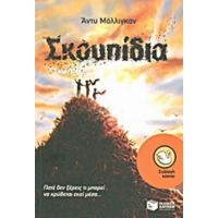 Σκουπίδια - Άντυ Μάλλιγκαν