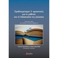 Προβληματισμοί Και Προοπτικές Για Τη Μάθηση Και Τη Διδασκαλία Της Γλώσσας - Συλλογικό έργο