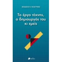 Το Έργο Τέχνης, Ο Δημιουργός Του Κι Εμείς - Θεοδόσιος Ν. Πελεγρίνης