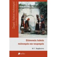 Ελληνικός Λαϊκός Πολιτισμός Και Τουρισμός - Μ. Γ. Βαρβούνης